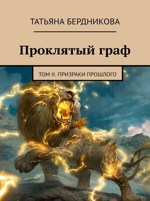 cover image of Проклятый граф. Том II. Призраки прошлого